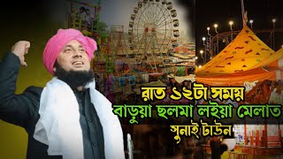 জামাই ব‌উ এবং মেলা সম্পর্কে খুব সুন্দর একটি ওয়াজ)(কারী নজরুল ইসলাম সাহেব