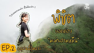 ดอยมะม่วงสามหมื่น-เปรโต๊ะลอซู (EP.2) ไปเดินป่าหน้าฝน อ.อุ้มผาง จ.ตาก