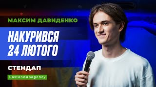 СТЕНДАП | Максим Давиденко - Як накуреним зібрати тривожну валізу? | UaSA