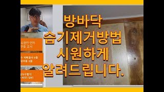 방바닥 습기제거 방법 자세히 알려드립니다. 누수탐지 안불러도 되는 상황 설명