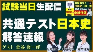 緊急配信！共通テスト日本史　解答速報　ゲスト：金谷俊一郎、出演：松尾有紀・美波花音・湯本佳月（朗読むすめ）