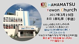 浜松イエウォン教会　2017年3月19日　主日礼拝(手話)