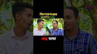 কিশোরগঞ্জের আঞ্চলিক ভাষা 🤣 ১_১ #nobodhara  #funny #comedy #viral