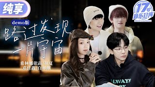 【纯享版】主题曲《路过发现一片宇宙》 Demo版 #17号音乐仓库3 EP3 20250222