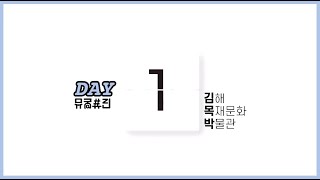 DAY 1┃뮤지엄위크_자랑