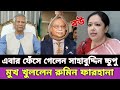 রাষ্ট্রপতি সাহাবুদ্দিন চুপ্পুকে নিয়ে একি তথ্য দিলো | রাষ্ট্রপতি পদত্যাগ করলেন | shahabuddin chuppu