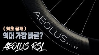 역대 가장 빠른 휠 Aeolus RSL ( 세계 최초 공개! )