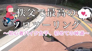 とっておきの1日！念願の地、秩父へ（バイク女子）