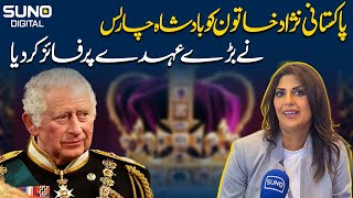 Prince Charles has appointed a Pakistani-origin woman to a high-ranking position | Suno Digital