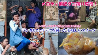 メロディの作るランカとココナッツのスイーツ/雨なのでタコ踊り練習中【フィリピンの山奥でねこと自給自足生活】