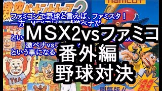 MSX2 vs ファミコン　番外編【野球】激ペナ２vsファミスタ/コナミ\u0026ナムコ