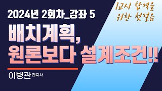 배치계획, 원론보다 설계조건 _(24-02)5강 #건축사자격시험, #2024년2회차, #이병관건축사