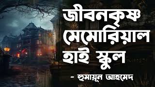 Jibonkrishno Memorial High School | | Humayun Ahmed | Audio Book Bangla By Faheem | Full Book