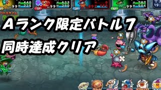 Ａランク限定バトル７【どこパレマルチ】