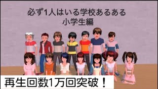 必ず1人い小学生るあるある #小学生あるある