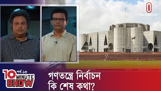 ওয়েস্ট মিনিস্টার ধাঁচের গণতান্ত্রিক ব্যবস্থার সংস্কারও জরুরি ||  10 Minute Show || Independent TV