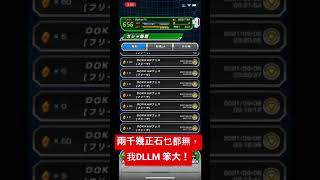 [DokkanBattle][龍珠爆烈激戰][抽卡]正價石全力菲利慘況，全部柱已彩