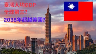 臺灣人均GDP全球第三？|2038年超越美國?|臺灣經濟