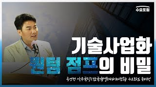 기술사업화 퀀텀 점프의 비밀