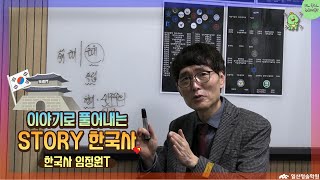 [누구세용?!] 일산청솔 한국사 임정원T