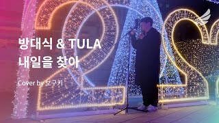 [SoH] 방대식 \u0026 TULA(정재윤) - 내일을 찾아 (파워 디지몬 오프닝 OST) I Cover by 보구키 I