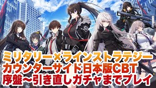 【カウンターサイド】日本版CBT序盤〜引き直しガチャまでプレイ