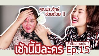 เช้านี้แม่ทำอะไร? EP.15 ตอน เช้านี้มีละคร l Bew Varaporn