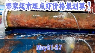 5月21日-27日超市｜哪家超市斑点虾价格最好，会不会大排长龙😂一起看一下温哥华这周最接地气的价格~~