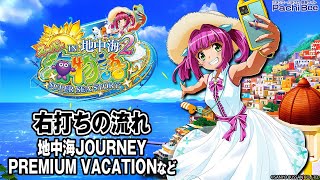 【PAスーパー海物語 IN 地中海2】右打ちの流れ(地中海JOURNEY／PREMIUM VACATIONなど)【パチンコ】【パチスロ】【スマパチ】【スマスロ】【新台動画】