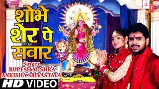 RUPESH MISHRA, ANKISHA SRIVASTAVA - Latest Bhojpuri Mata Bhajan Video 2018 | SHOBHE SHER PE SAWAAR