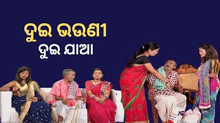 Making news 24 may 2022| ଦୁଇ ଭଉଣୀ ଦୁଇ ଯାଆ