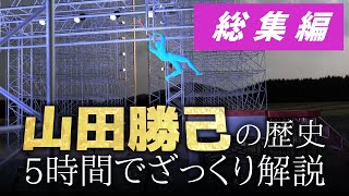 【SASUKE】5時間でざっくりわかる山田勝己の歴史【総集編】#long