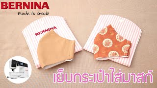 สอนเย็บกระเป๋าใส่มาสก์ปิดปาก | BERNINA Thailand