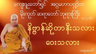 မိုးကုတ်ဆရာတော်ဘုရားကြီး -  နိဗ္ဗာန်ဆိုတာနီးသလား၊ ဝေးသလား တရားတော်