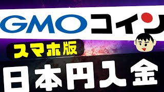 【スマホ版】GMOコインでの日本円の入金方法について解説【暗号資産取引・仮想通貨ビットコイン】