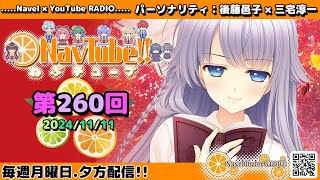 【Navelラジオ】ねぶチューブ！！第260回(2024/11/11更新分)