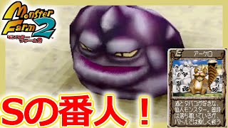 【モンスターファーム2】増築イベ＆Sランク公式戦に挑戦してみた【Switch移植版 MF2/実況プレイ/全種族解放#8】