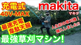 【超爆速】マキタ最強マシンで刈り上げる！充電式だから楽々セット 草刈りが楽しくなる事間違いなし！！ヤマタク人生初の草刈機購入で大満足