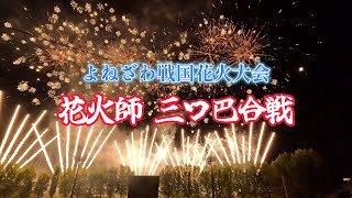 よねざわ戦国花火大会 花火師三つ巴合戦