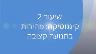 הקצרצרים של רם מכניקה שיעור 2 - קינמטיקה: מהירות בתנועה קצובה