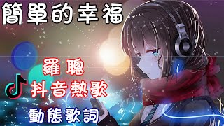 ♪【簡單的幸福】抖音超火的一首歌曲 - 羅聰 - 動態歌詞 . 2021中文流行BGM