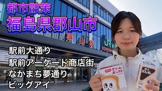 【福島県郡山市】都市散策　駅前アーケード商店街　なかまち夢通り　大町商店街　フロンティア通り　陣屋通り