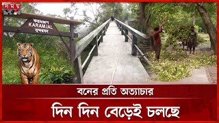 সুন্দরবনের মধ্যে কংক্রিটের জঞ্জাল, বন হারাচ্ছে নিজস্বতা | Sundarbans | Concrete | Tourism Park