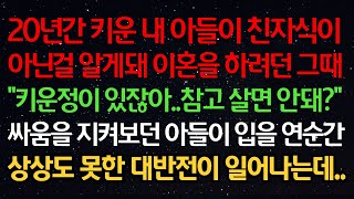 실화사연-20년간 키운 아들이 친자식이 아닌걸 알게돼 이혼을 하려던 그때 \