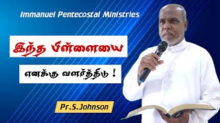 இந்த பிள்ளையை எனக்கு வளர்த்திடு!Pr.S.Johnson