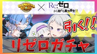 【エレスト】ガチャ回！Re:ゼロコラボ召喚Aでダフネとレム（鬼化）を狙ってみる①【エレメンタルストーリー＆リゼロコラボ】