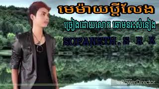 មេម៉ាយប្ដីលែងច្រៀងដោយលោក ឆោមនរះសំនៀង