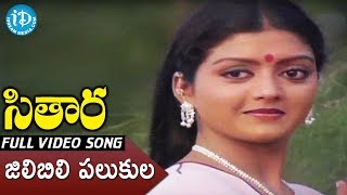 Jilibili Palukulu Song - Sitara Movie Songs - Bhanupriya - Suman - Ilayaraja Hit Songs
