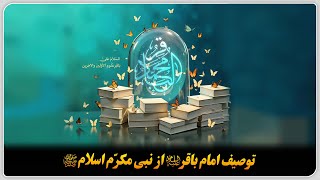 توصیف امام باقر علیه‌السلام از نبی مکرّم اسلام صلی‌الله‌علیه‌و آله‌و‌سلم.