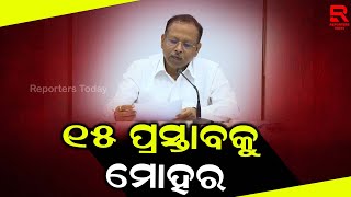 ରାଜ୍ୟ କ୍ୟାବିନେଟରେ ୧୫ ପ୍ରସ୍ତାବକୁ ମୋହର ;ଓଡିଶା ଇଭି ପଲିସି-୨୦୨୧ରେ ସଂଶୋଧନକୁ କ୍ୟାବିନେଟ ମୋହର